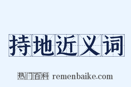 持地近义词是什么意思的图片